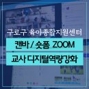 [백석]줌(ZOOM)활용 강사 역량강화 교육 | 구로구 육아종합지원센터 교사대상 디지털 역량강화교육 캔바 숏폼 ZOOM 강의