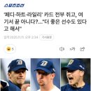 NC 이호준 "페디랑 하트보다 더 좋다는 평가를 받는 친구도 한 명 있더라" 이미지