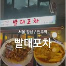 매콤바삭떡볶이상모점 | [ 강남 / 언주] 빨대포차 | 서울 3대 치킨 솔직 후기! 치킨 맛집, 고추 치킨 맛집, 강남 2차, 언주역...