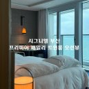 세븐일레븐 부산하단골드점 | 부산여행 숙소 시그니엘 부산 프리미어 패밀리 트윈룸 오션뷰 후기