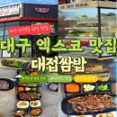 대불스포츠센터 주차장 | 대구 엑스코 맛집 산격동 쌈밥 맛집 대접쌈밥 후기｜가성비 한식 점심 추천