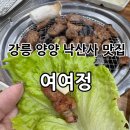 쌍솔배기길 | 강원 양양 고기집 맛집 / 낙산사 맛집은 여기! “여여정” 후기