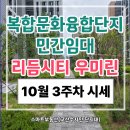 우미린단지내원주민부동산공인중개사사무소 | &lt;고산수자인 스마트부동산&gt;의정부 고산 리듬시티 우미린 민간임대 10월 3주차 거래 가능한 임차권 매물시세