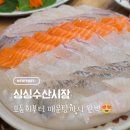시흥횟집 찾는다면 가족 외식으로 좋았던 싱싱수산시장 방문 후기