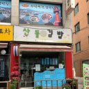 산들김밥 이미지