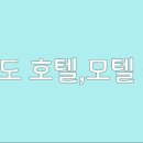 MJ모텔 이미지