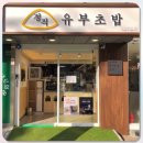 정직유부 네이버블로그