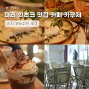파리여행 튈르리공원 루부르박물관 근처 핫초코 맛집 브런치 카페 추천