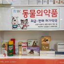 홈플러스동물약국 이미지