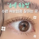 1397 | 영통역 속눈썹펌 잘하는 곳 찾기 끝! 1:1 맞춤디자인 '유에속눈썹'
