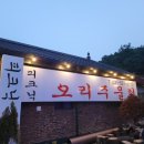 산들소리오리주물럭