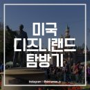 [미국여행/캘리포니아/애너하임] 디즈니랜드