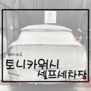 토니카워시 이미지