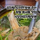 시오야감자탕