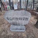 왕십리문화공원 이미지