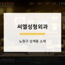 씨엘성형외과 이미지