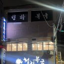 청하복국 이미지