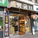 신빵굼터 이미지