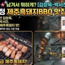 미스터보쌈울산 | 남겨서 뭐하게 김창옥 박서진 편 압구정 제주흑돼지BBQ 맛집