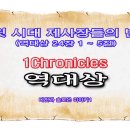 다윗 시대 제사장들의 반열(역대상 24장 1 ~ 5절) 이미지