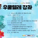[마을배움터] 우쿨렐레 노원신문