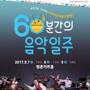 60분간의 음악일주 이미지