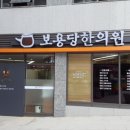 보용당한의원 이미지