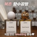 북촌 향수공방 조향공간 움틈 데이트 후기, 커스텀 향수 만들기 체험