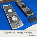 목포 남악 에어컨 완전분해청소 &#39;에어클린&#39; 무풍에어컨 내돈내산 후기