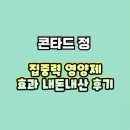 (주)타이어몰정일 | 콘타드 정 효과 성분 내돈내산 후기 주의사항