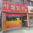 사철밀면 이미지