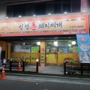 신령촌돼지찌개