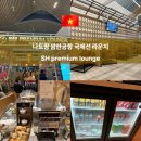 푸드SH | 나트랑 공항 라운지 SH premium lounge