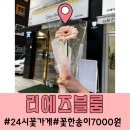 신대방24시꽃집 리에즈블룸 꽃한송이 7000원