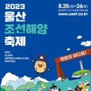 [2023년 8월 19일(음: 7월 4일)일출 5시 50분.일몰18시 22분]울산 "조선해양축제" 이미지