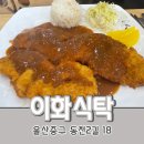 이화식탁 이미지