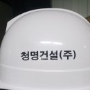 청명건설(주) 이미지
