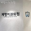 계명치과의원 | 강동구 성내동 치과 계명치과의원 위치 오는길 후기
