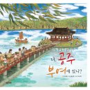 [우리나라] 너, 공주 부여에 있니? (우리나라 문화 탐험 그림책 03) ∣ 글_이규희 ∣ 그림_홍선주 ∣ 감수_이도학 이미지