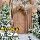 리움홀 | 분당 단독홀 웨딩홀 더바실리움 하객 후기 밝은홀 뷔페 주차