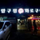 압구정화로구이 경남고성점 이미지