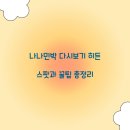 나나민박 다시보기 히든 스팟과 꿀팁 총정리