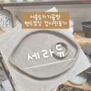 세라빌딩 | 서울도자기공방 세라듀 핸드빌딩 접시만들기 체험 후기