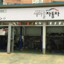 마을자동차공업사 이미지