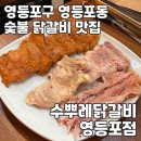 영등포구 영등포동 | 당산 닭갈비 맛집 수뿌레닭갈비 영등포점