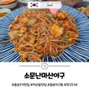 곤이 농장 | 익선동 맛집 아구찜거리 원탑 소문난마산아구