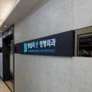 왕십리본정형외과의원 네이버블로그