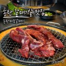 신마포갈매기송탄 | 송탄 갈매기살 맛집 신마포갈매기 송탄출장소점 후기