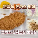 문산로 | 문흥동 맛집 돈까스 잘하는집 문흥점 내돈내산 포장 후기