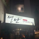 원BAR바 | 홍대 LP바 별밤 LP MUSIC BAR 내돈내산 후기